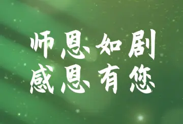 晶视频 | 师恩如剧 感恩有您