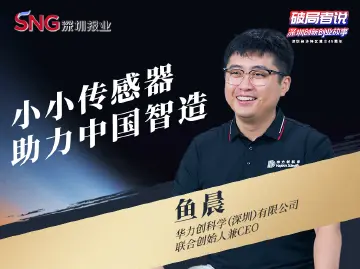 《破局者说》第39期｜鱼晨：首创全球最小力传感器，为机器人装上“超灵敏指尖”