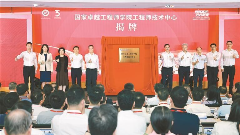 国家卓越工程师学院工程师技术中心揭牌