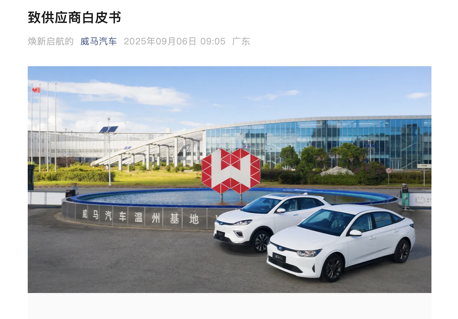 威马汽车“复活”？宣布9月复产，计划年底保底产量达1万辆丨车界