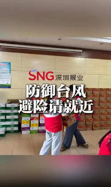 湾视频 ｜ 防御台风避险请就近