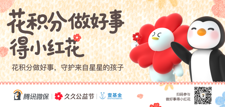 关爱孤独症儿童，腾讯微保“久久公益节”发起“花积分做好事”活动