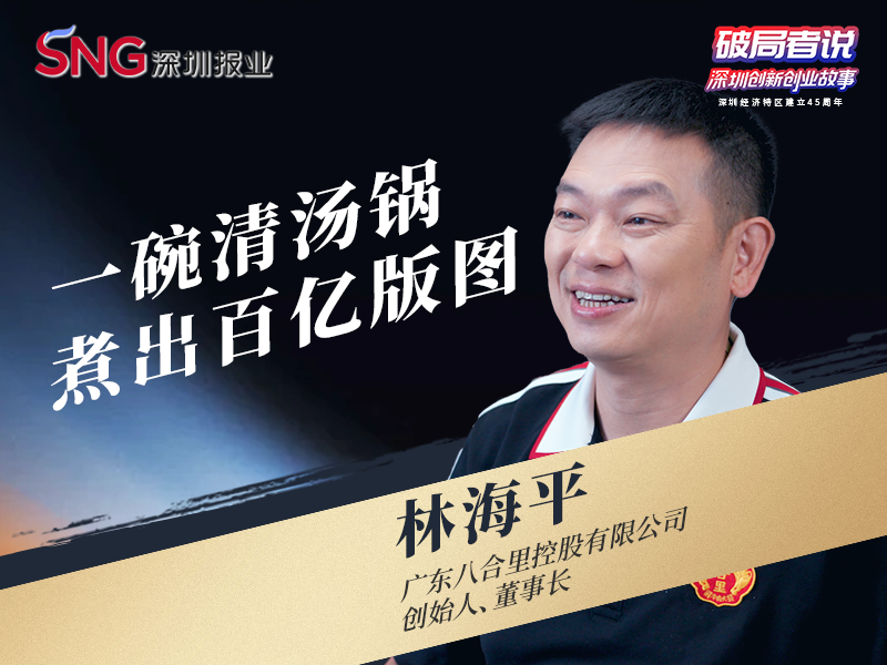 《破局者说》第31期｜林海平：从23平方米小店到百亿版图，缔造国民级牛肉火锅IP
