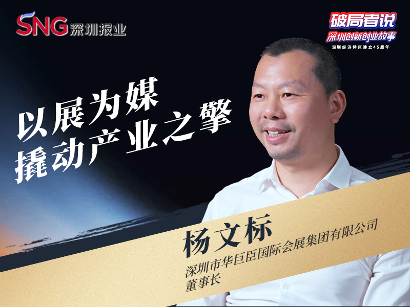 《破局者说》第25期｜杨文标：从茶博会到多元会展，以展为媒撬动产业新引擎