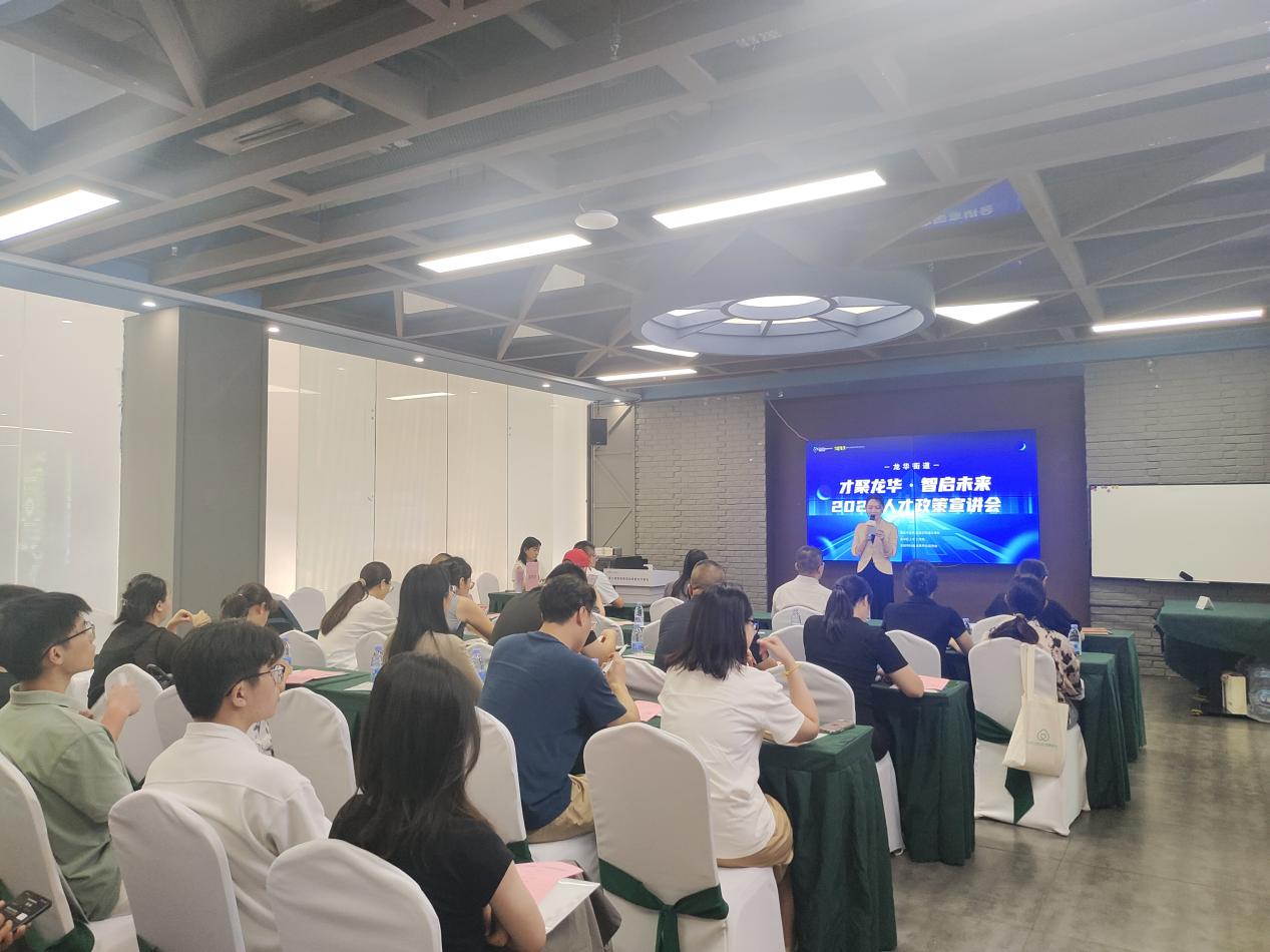 龙华街道举办“才聚龙华·智启未来”人才政策宣讲会