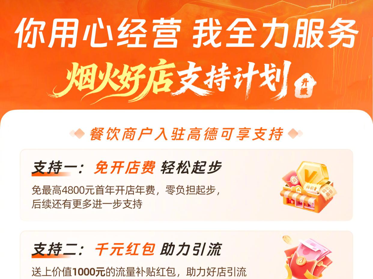 高德：入驻“高德扫街榜”所有餐饮商家免一年入驻年费