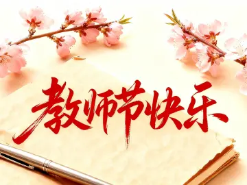 读特热评 | 以教育家精神育桃李芬芳