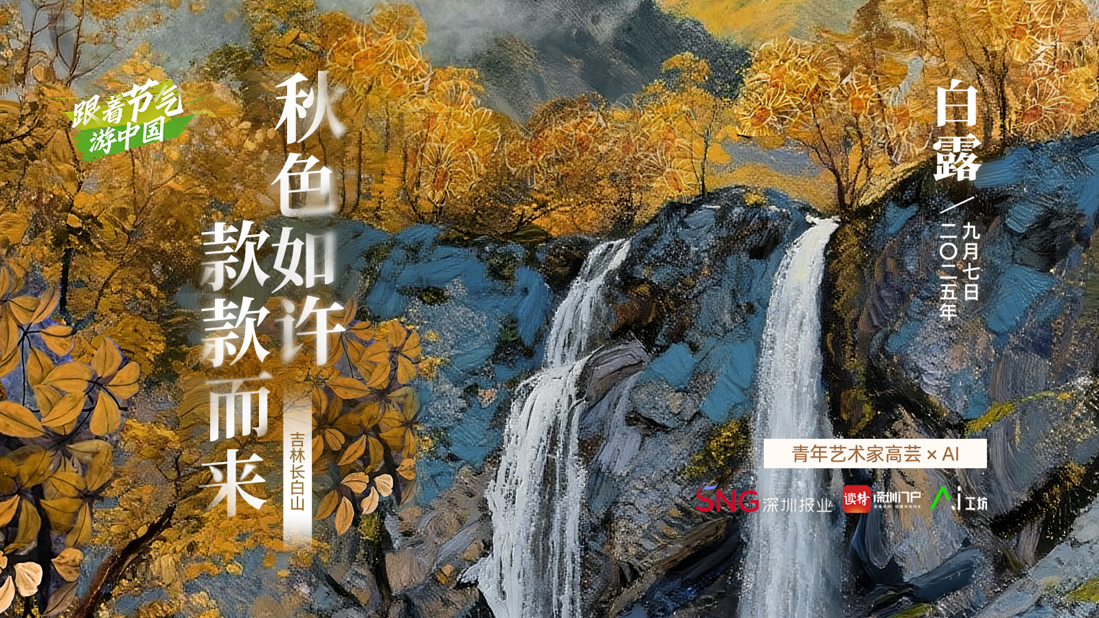 白露 | 艺术家高芸×AI：秋色如许，款款而来