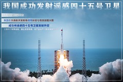 （图表·海报）我国成功发射遥感四十五号卫星