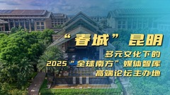 “春城”昆明：多元文化下的2025“全球南方”媒体智库高端论坛主办地