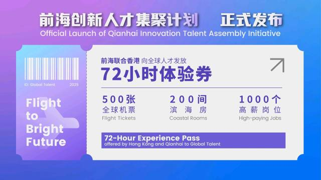 @全球杰出人才，快来领取您的“深港72小时体验券”！
