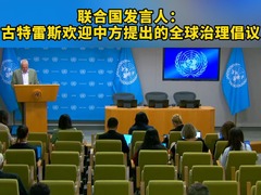 联合国发言人：古特雷斯欢迎中方提出的全球治理倡议 