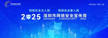 2025年深圳市网络安全宣传周