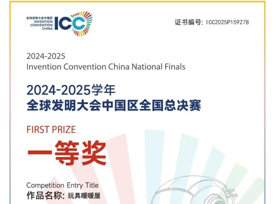 香山里小学科创结硕果 全球发明大会中国区国赛斩获佳绩