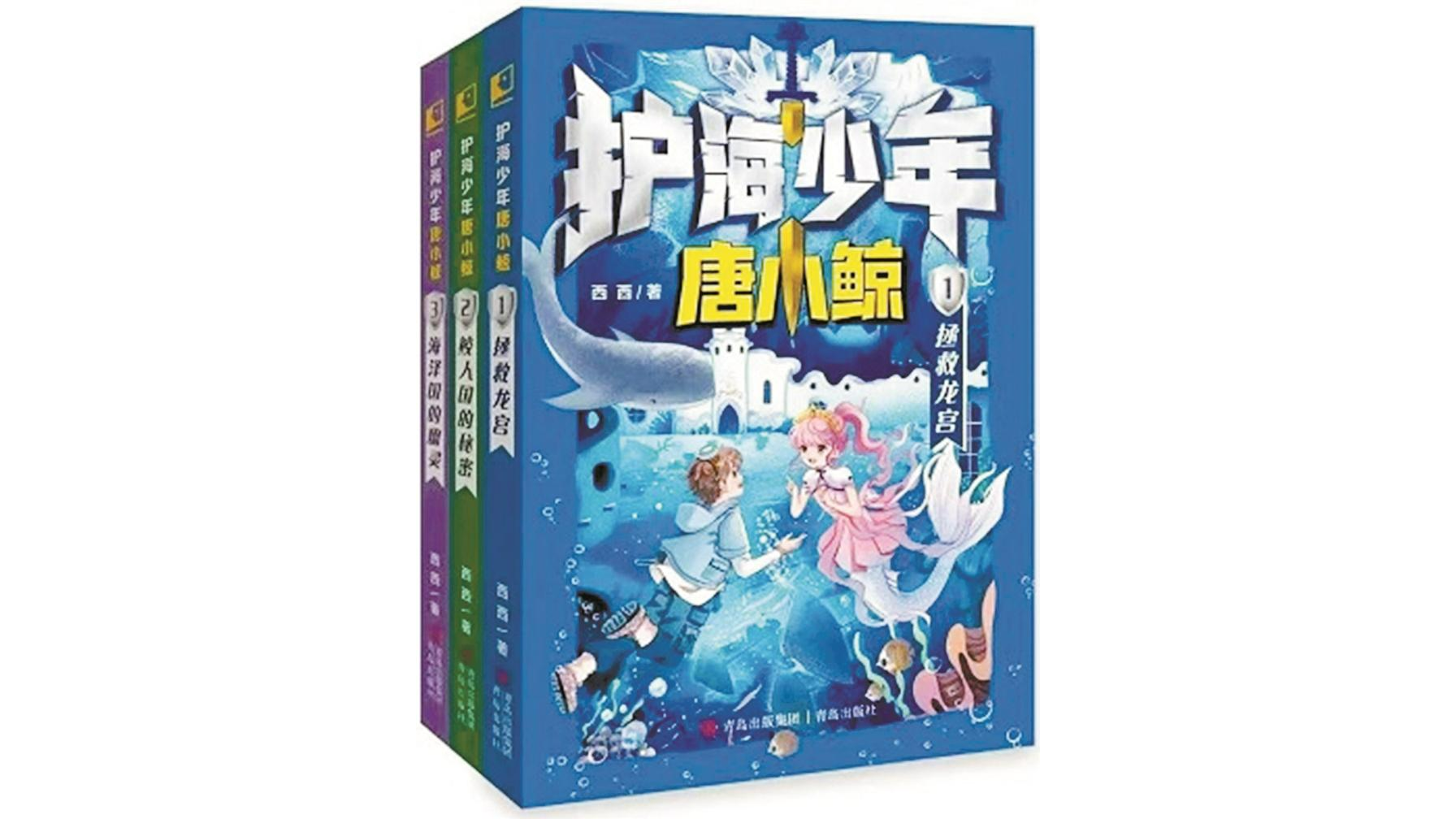 宝安左姐新书 | 十年铸剑 只为心里的那片海洋 ——儿童文学作家西西《护海少年唐小鲸》系列创作谈