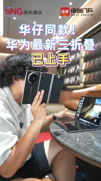 华仔同款！华为最新三折叠，已上手