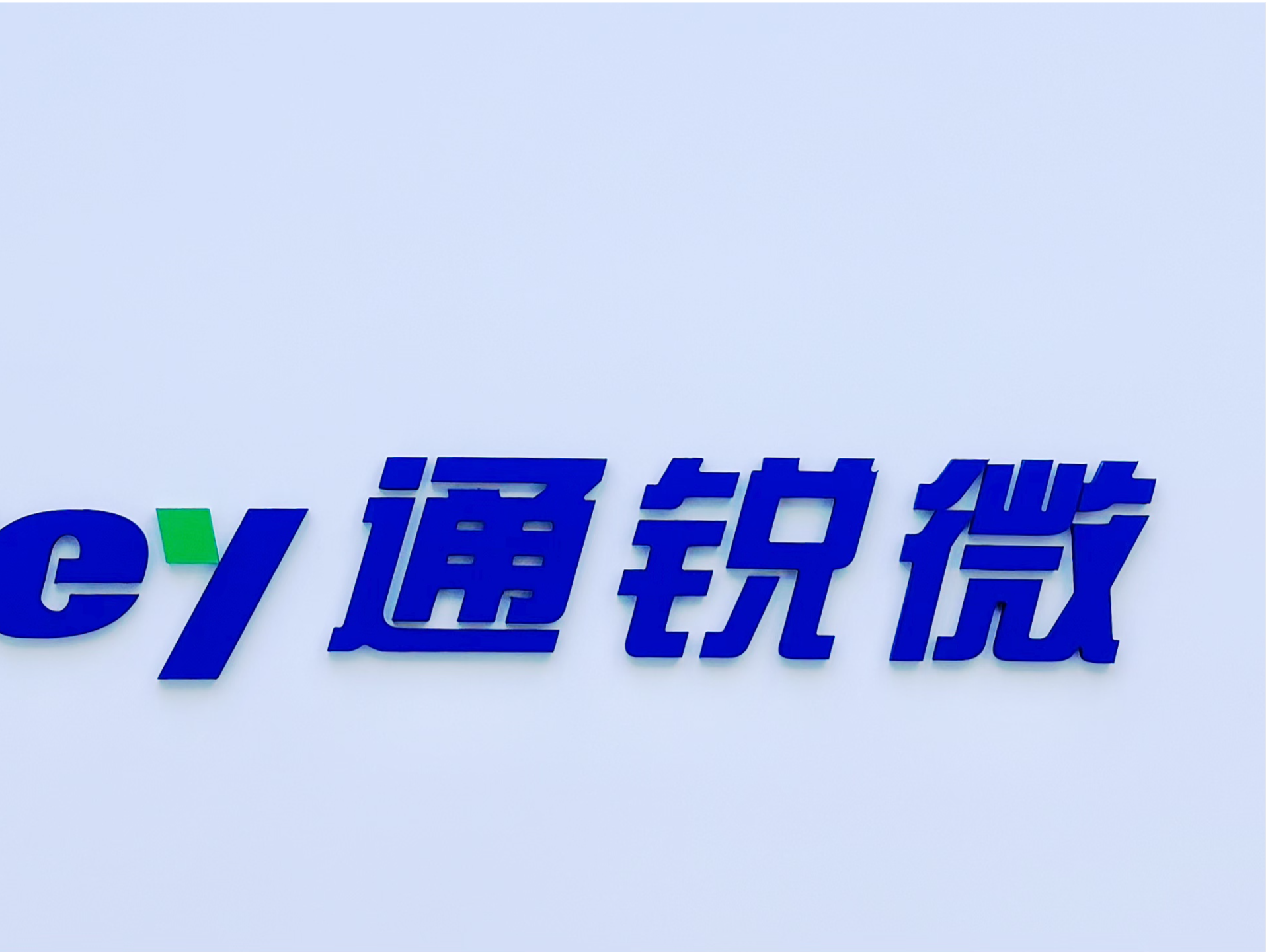 满“屏”实力背后：通锐微以多元布局，驱动千万块“中国屏”｜福田独角兽突围①