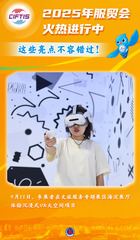 （图表·海报）2025服贸会丨2025年服贸会火热进行中，这些亮点不容错过！（7）
