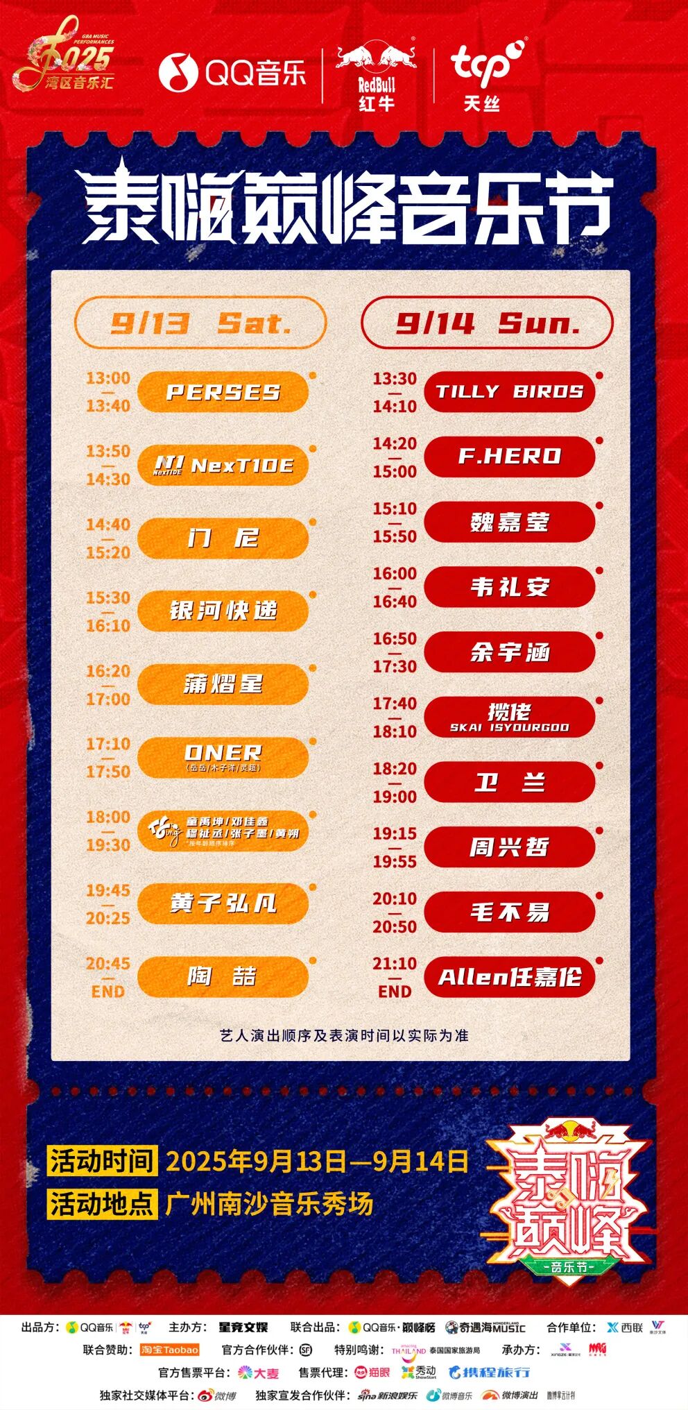 演出时间表.jpg