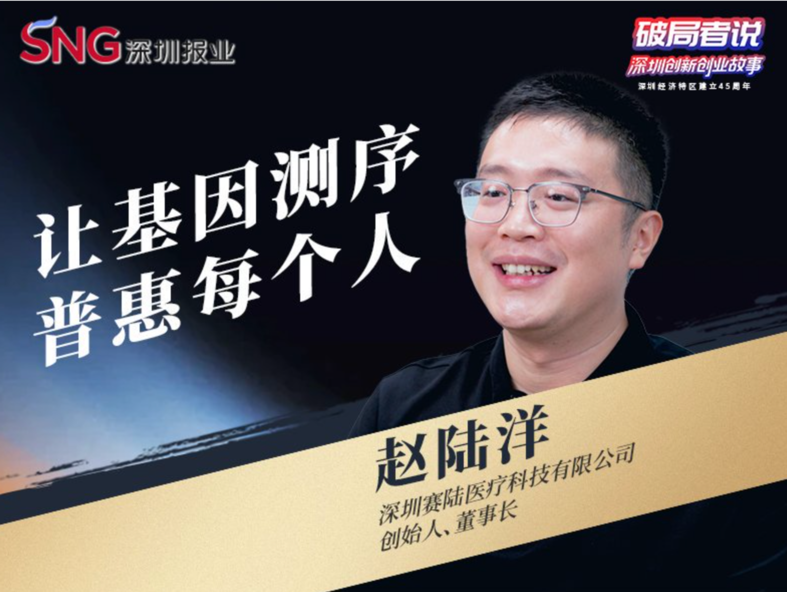 《破局者说》第42期｜赵陆洋：攻克基因测序“不可能三角”，实现设备百分百国产化