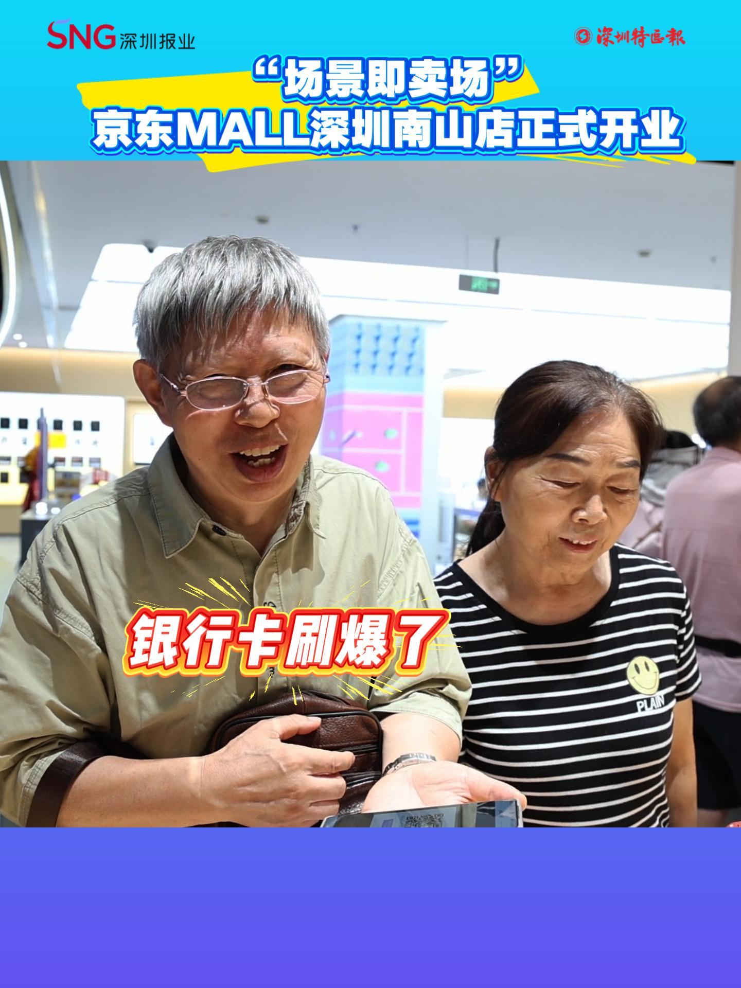 京东MALL深圳南山店开业！掀起“买买买”热潮！