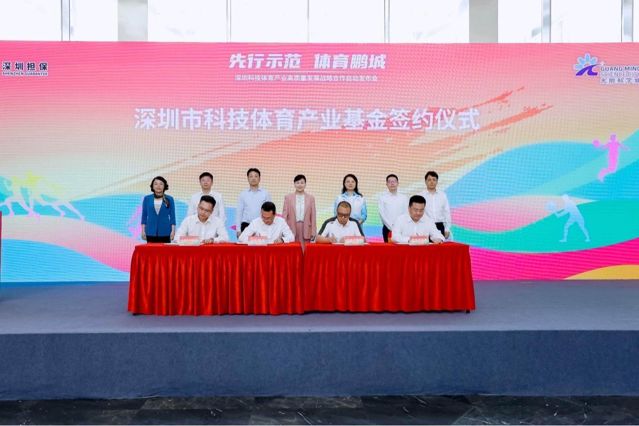 深圳科技体育产业高质量发展战略合作在光明启动