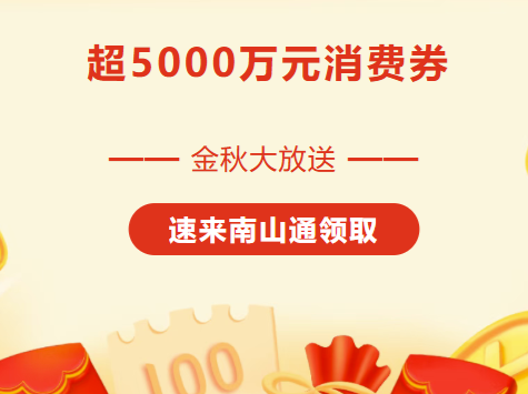 今日开抢！来南山通领超5000万消费券→