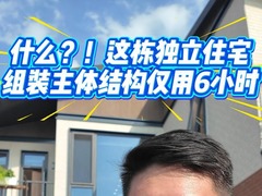 速看服贸会｜什么？！这栋独立住宅组装主体结构仅用6小时