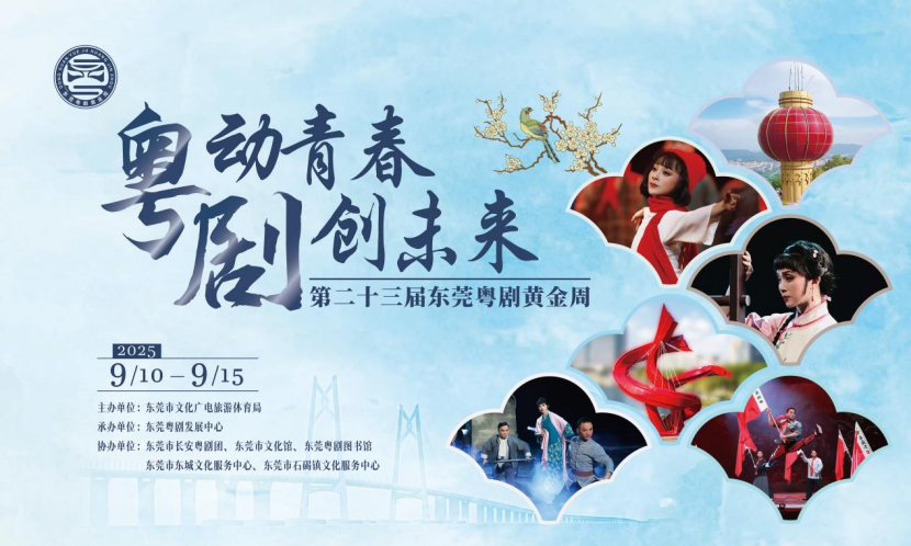“粤动青春 剧创未来” 第二十三届东莞“粤剧黄金周”开幕