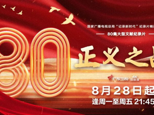80集文献纪录片《正义之战》广东卫视热播，全景还原抗战史诗