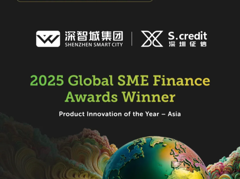 全国首个！深圳融资信用服务平台运营机构荣获全球普惠金融荣誉