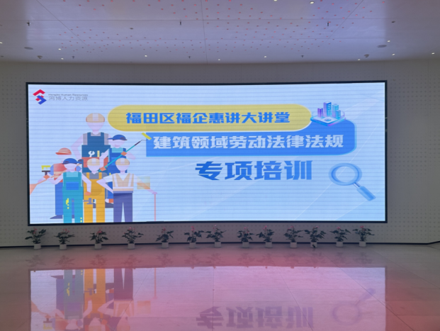 破解发展痛点构建劳动关系治理新生态，福田举行“福企惠讲大讲堂”系列培训