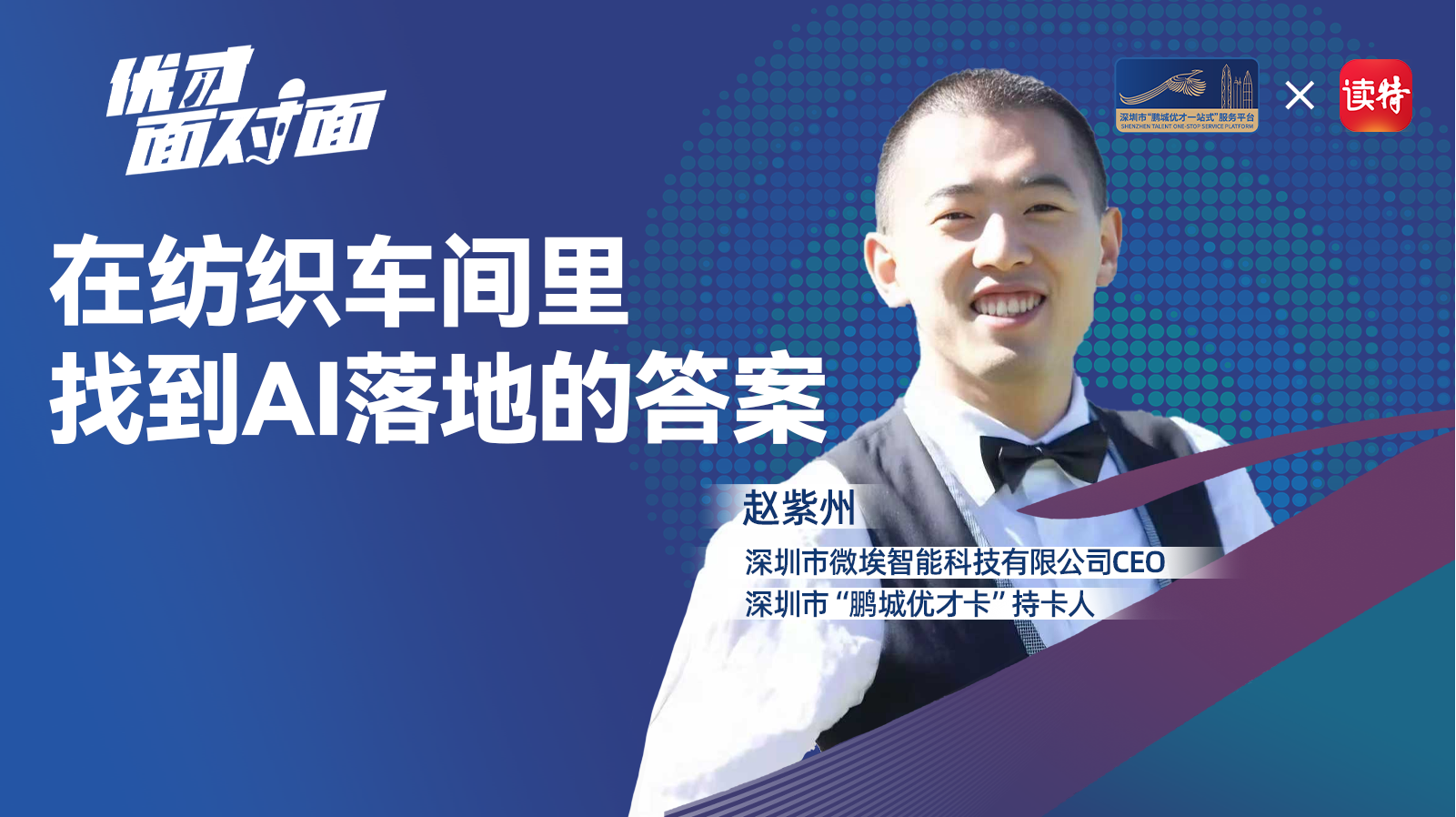 优才面对面 | 赵紫州：在纺织车间里找到AI落地的答案