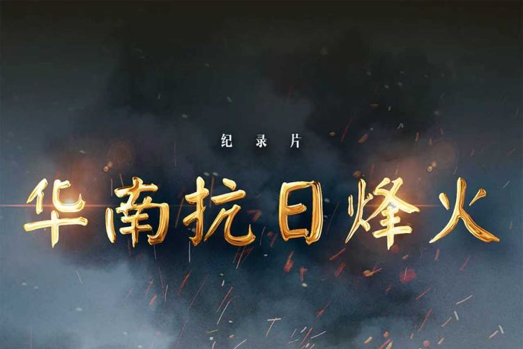 纪录片《华南抗日烽火》广东卫视、粤TV今起播出