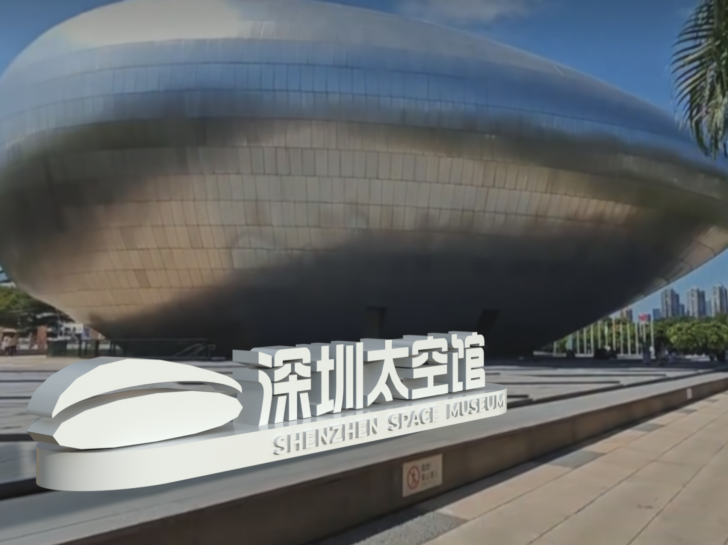 打造航天科普新地标！深圳太空馆将于月底开放
