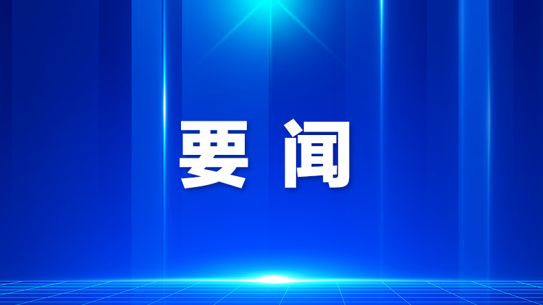 光明区举行庆祝教师节活动暨大力弘扬教育家精神建设教育强区工作座谈会