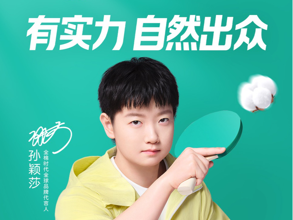 实力派的双向奔赴！全棉时代官宣孙颖莎为全球品牌代言人  