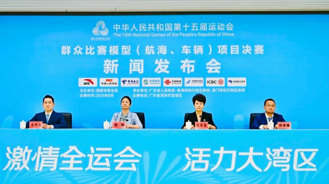 十五运会宝安首赛新闻发布会举行！9月20日首项赛事开赛