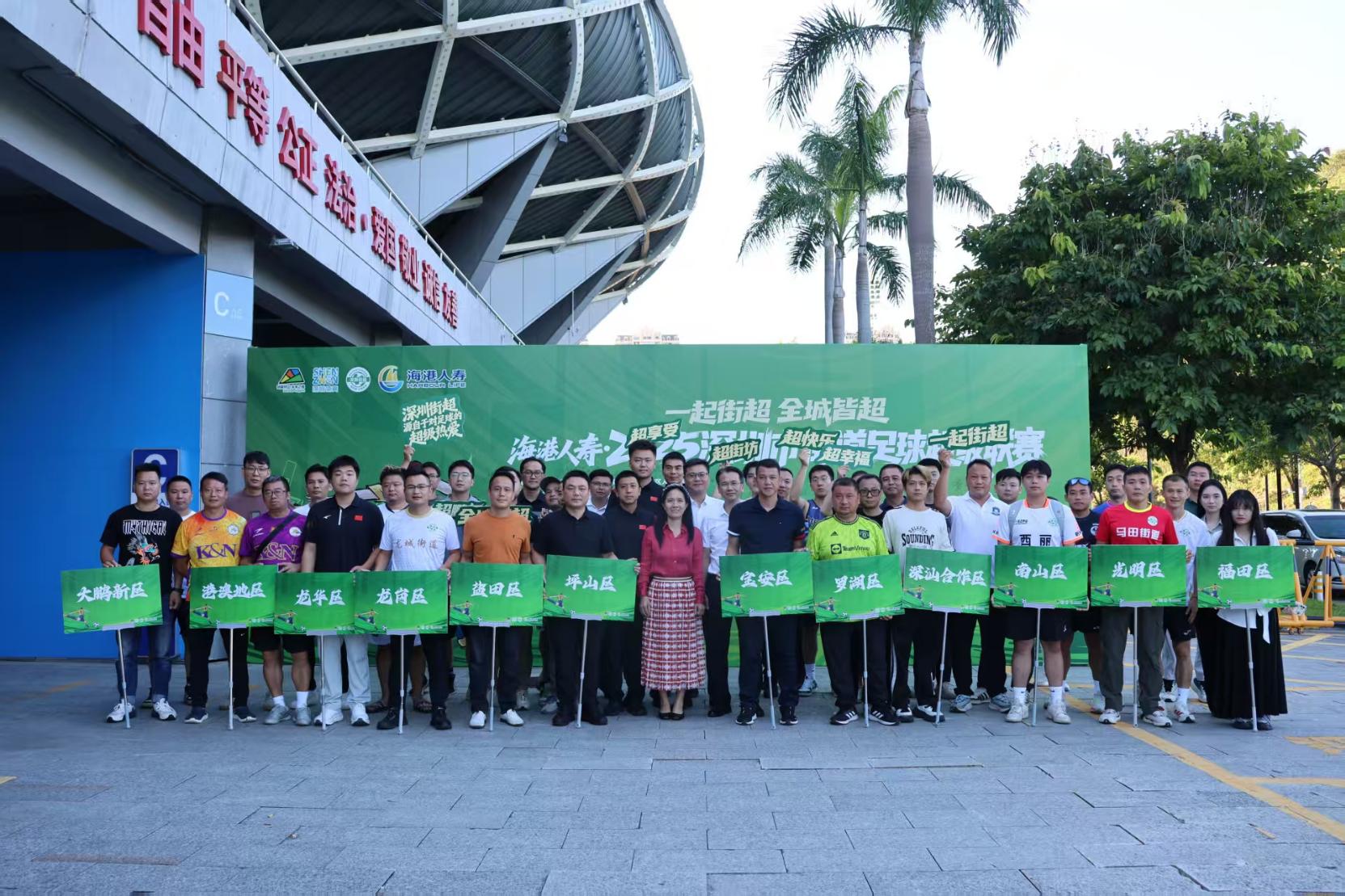 赴一场“全民足球”之约，第三届“深圳街超”即将启幕