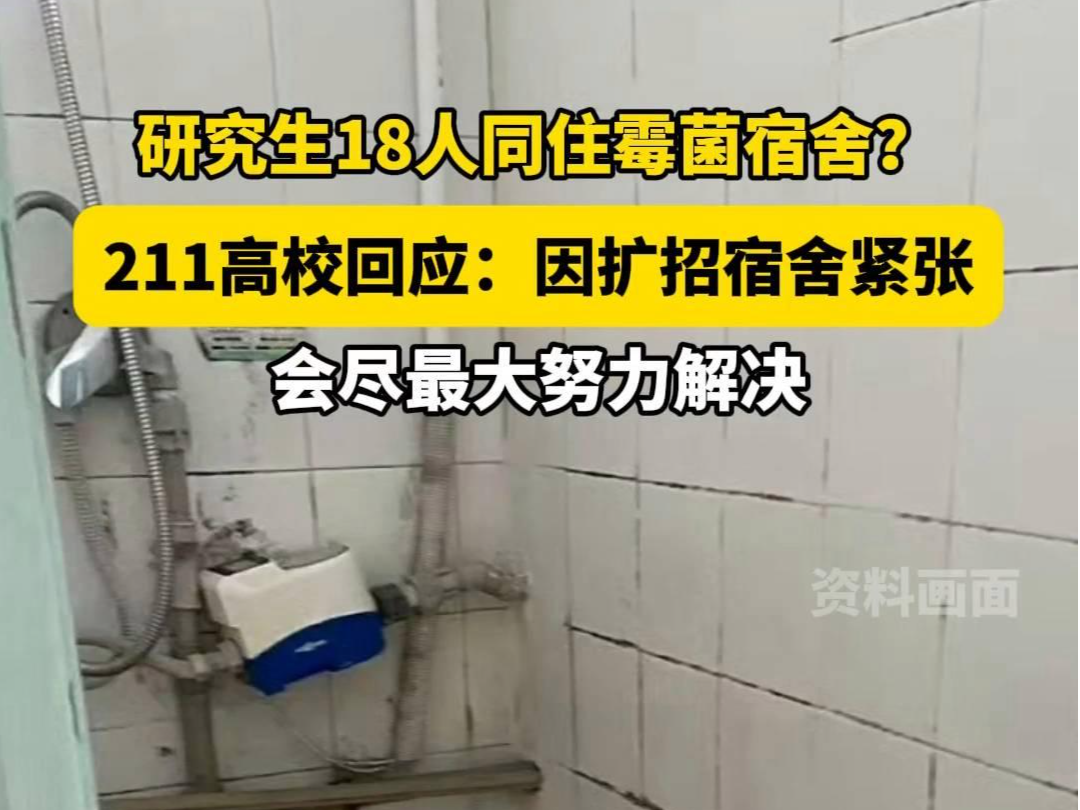 湖师大回应“研究生18人同住霉菌宿舍”：因扩招宿舍紧张，会尽最大努力解决