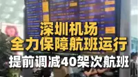 深圳机场全力保障航班运行，提前调减40架次航班