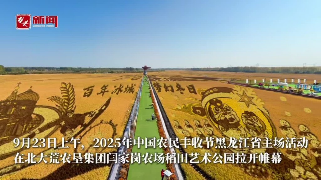 2025年中国农民丰收节黑龙江省主场活动在闫家岗农场举行