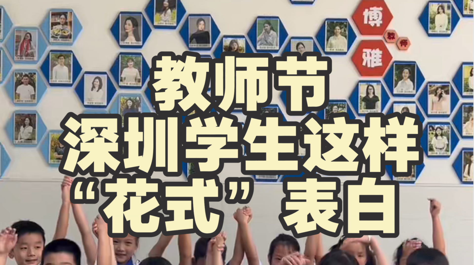 
教师节，深圳学生这样“花式”表白