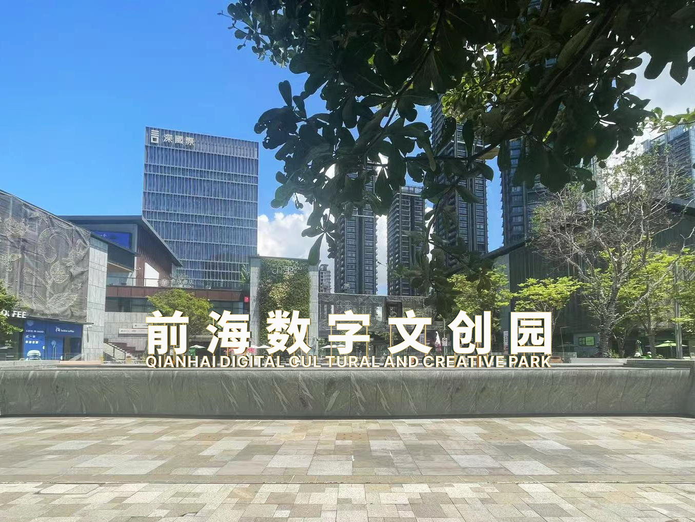 前海数字文创园揭牌