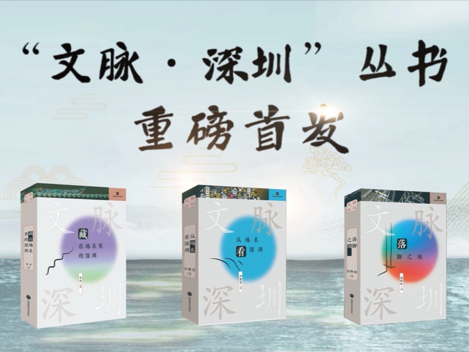 探寻城市发展脉动，“文脉·深圳”丛书正式首发