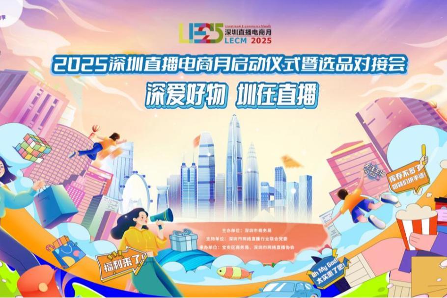 “2025深圳直播电商月”正式启动！今年1-8月，深圳网络零售量达10亿件