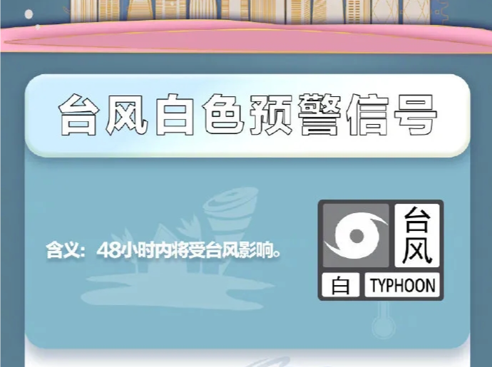 深圳发布台风白色预警信号