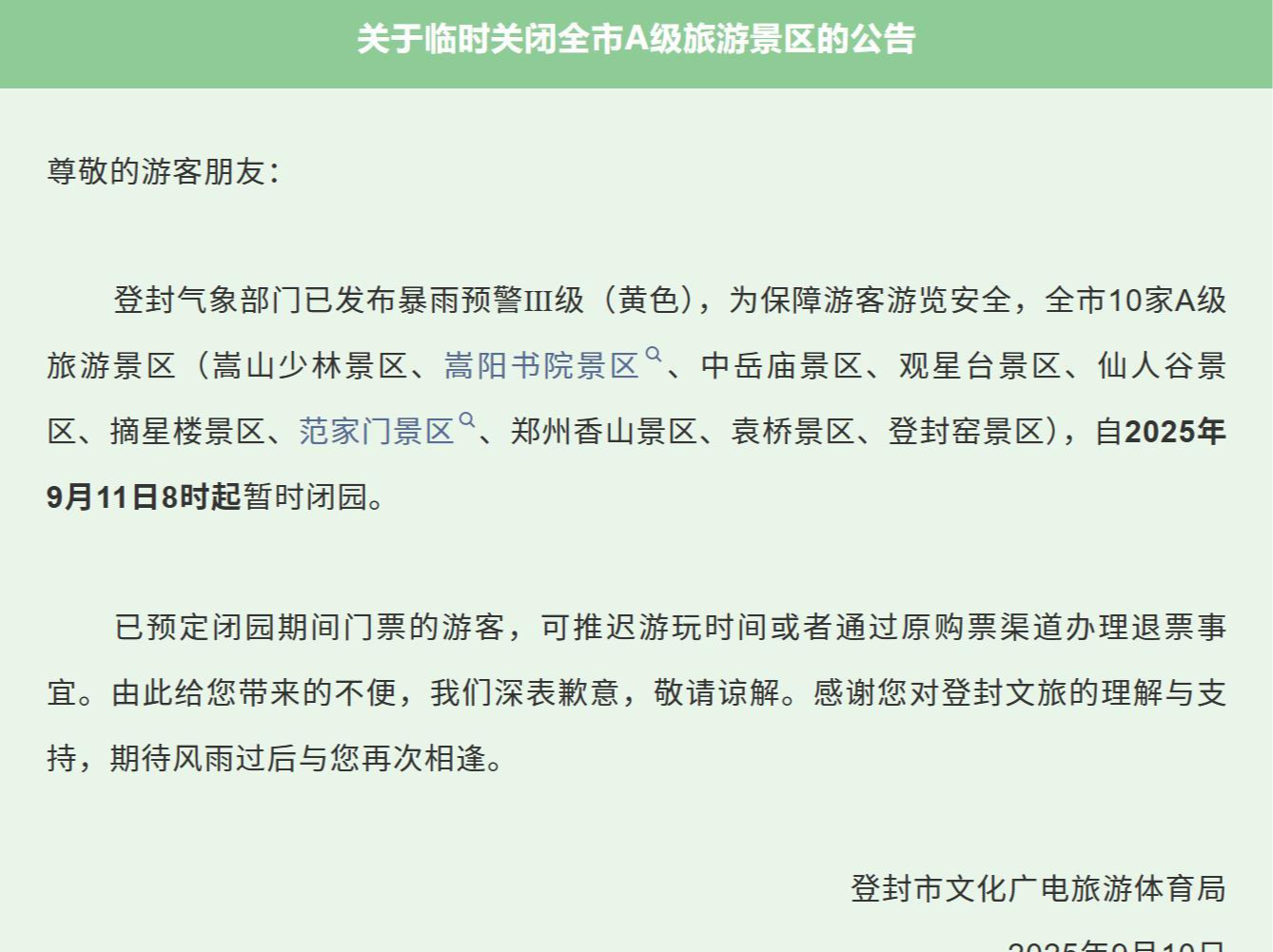 少林景区9月11日起临时闭园，索道停运5天，客服：开园时间待定