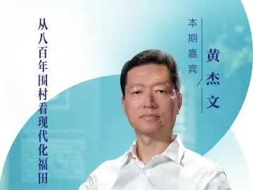 口述岁月·福田——黄杰文：从800年围村看现代化福田
