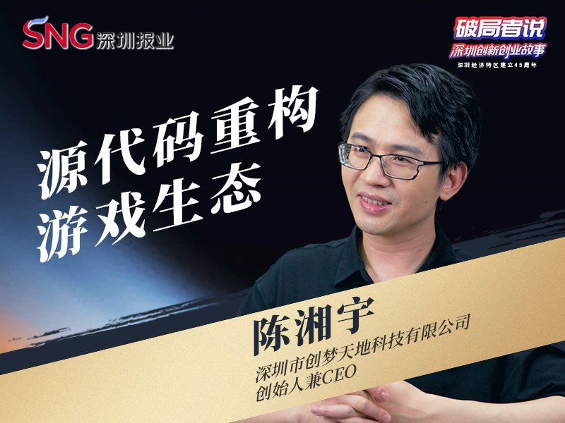 《破局者说》第22期｜陈湘宇：源代码重构游戏生态，反向输出中国文化